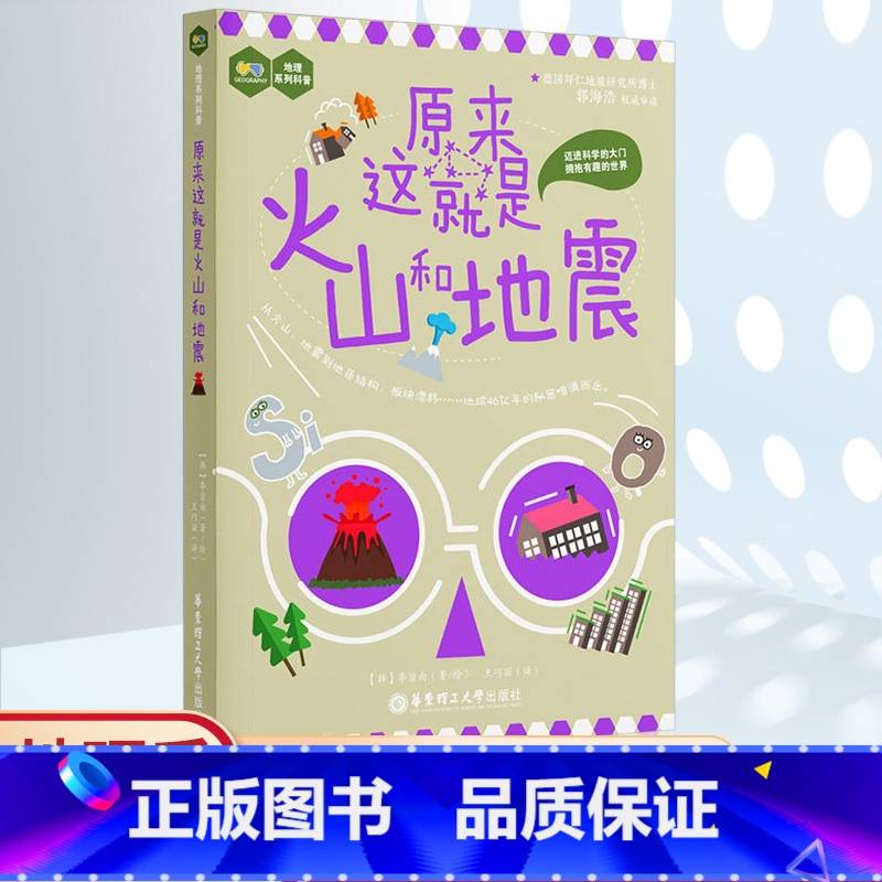 原来这就是火山和地震 [正版]原来这就是火山和地震 中小学趣味地理科普青少年科学启蒙读物有关火山地震板块构造岩石和矿物知