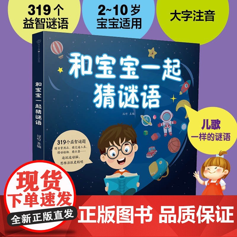 和宝宝一起猜谜语 2-10岁 汉竹 编著 智力开发