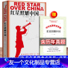 [友一个正版]八年级送考题册红星照耀中国 原著人民文学出版社书初中版西行漫记斯诺八年级上初中生照耀的中国红星照耀中国8