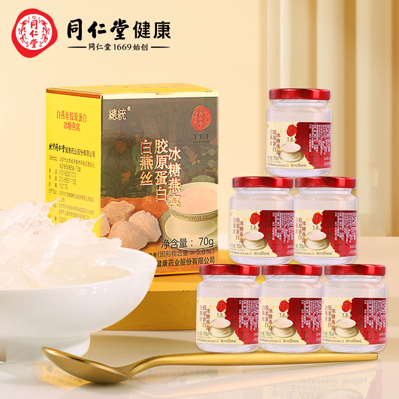 北京同仁堂即食燕窝白燕丝胶原蛋白冰糖燕窝正品70g*12瓶补品