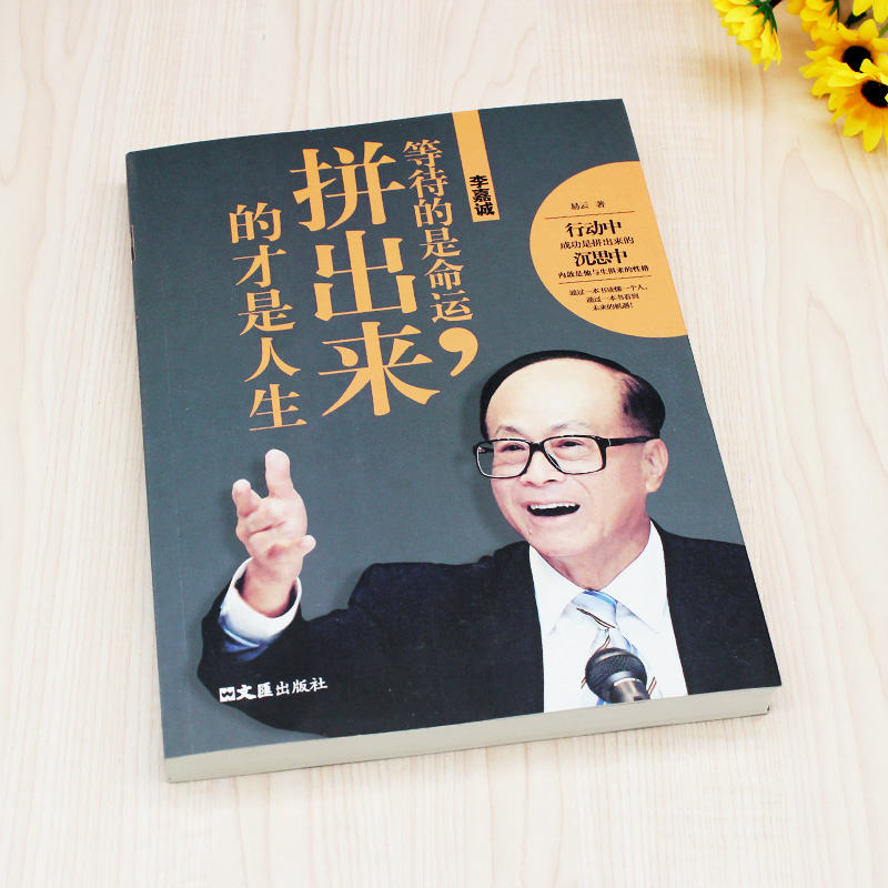 [正版]李嘉诚:等待的是命运,拼出来的才是人生 易云 著 李嘉诚自传全传哲学思想 李嘉诚做人经商之道企业管理 中国商业界高清大图
