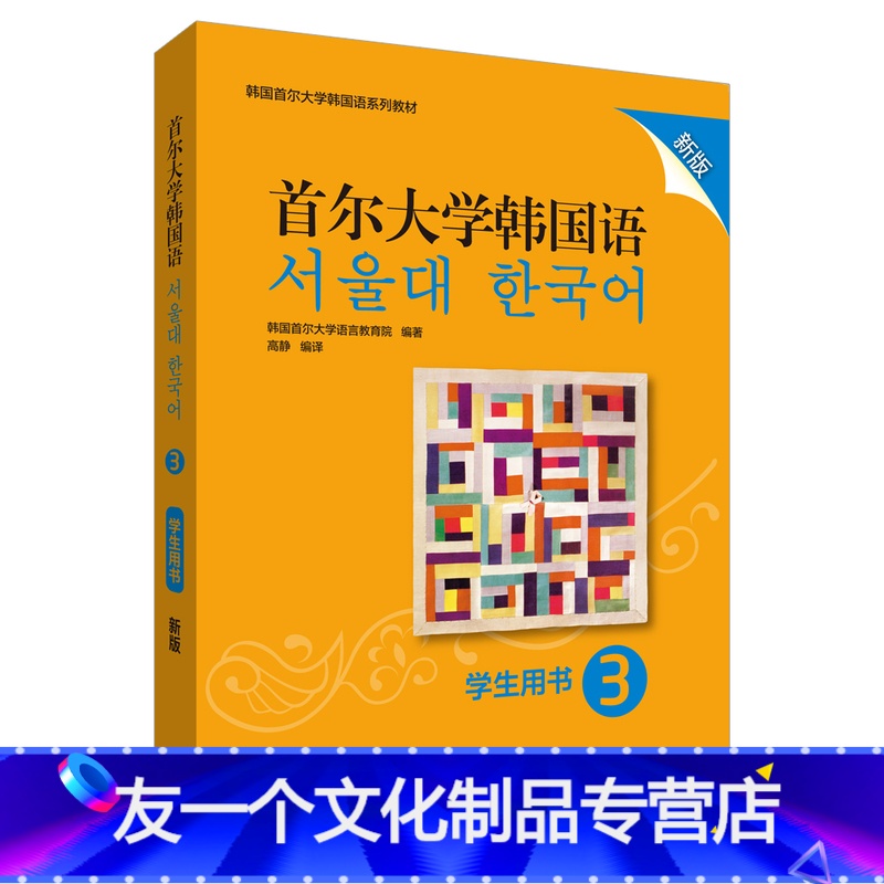 【友一个正版】外研社首尔大学韩国语3(学生用书)(新版)韩国首尔大学韩国语系列教材