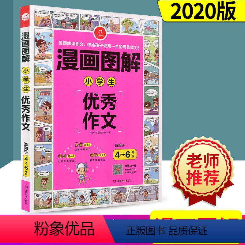 [正版]书店小学生作文(适用于4-6年级)/漫画图解 湖南教育出版社 开心作文研究中心罗佳鑫漫画图解小学语文