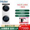 海尔(Haier)叠黛和美洗烘护一体式洗烘套装 10公斤滚筒洗衣机全自动热泵烘干机 负离子 智能投放 H9 B1010W