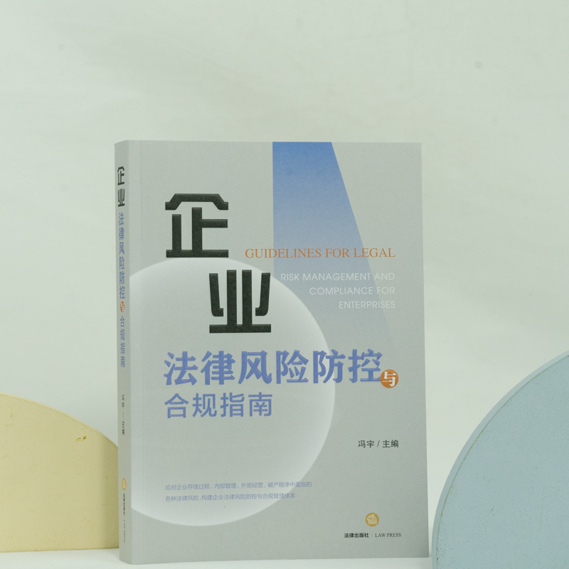 [M]企业法律风险防控与合规指南-9787519763701