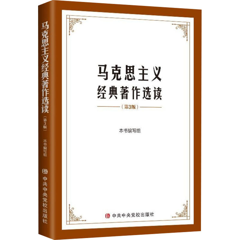 [M]马克思主义经典著作选读(第3版)-9787503570193