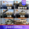 [!4册]坦克+装甲车辆+导弹+火炮 [正版]全18册 军迷武器爱好者丛书 中国少年儿童军事类百科书科普读物世界坦克