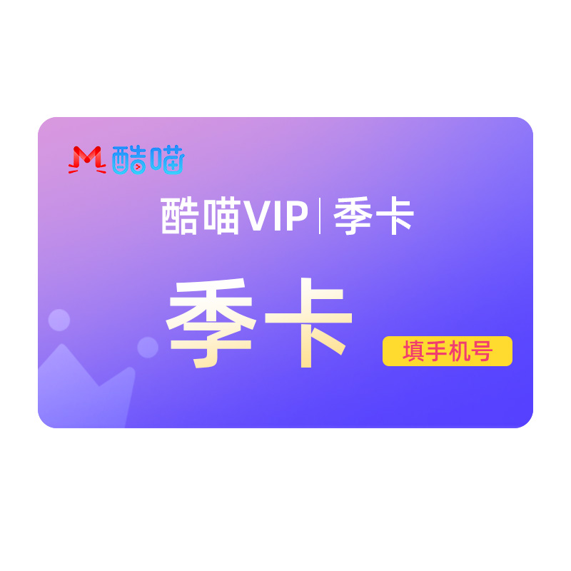 [支持TV端]酷喵VIP季卡会员3个月优酷四屏通用 直充 填手机号