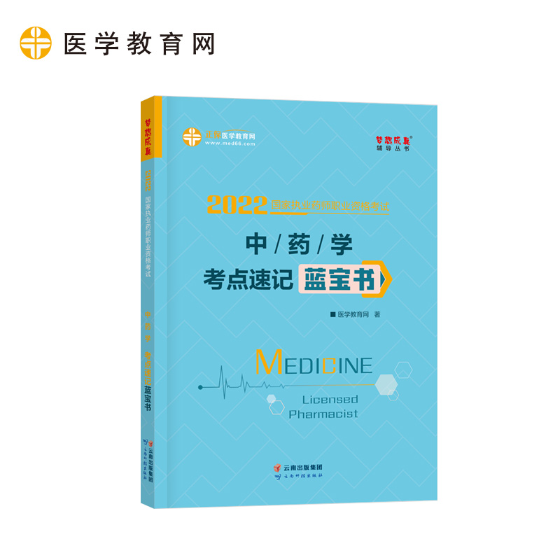 正版新书]国家药师资格2022教材辅导 执业药师考点速记蓝宝书-中