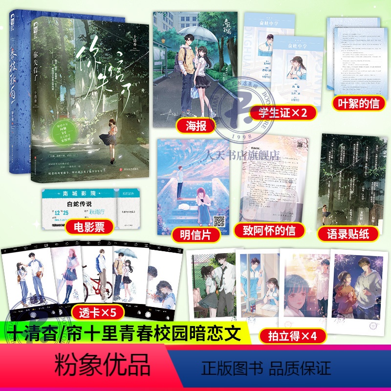 [正版]共2册 你失信了+春枝秋雨 十清杳/帘十里 著 叶絮&梁嘉泓 向榆VS宋怀时 校园初恋青春文学暗恋校园言情小说暗