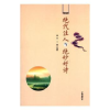 诺森代人与绝妙好诗唐风,丁雁编著90148辽海出版社