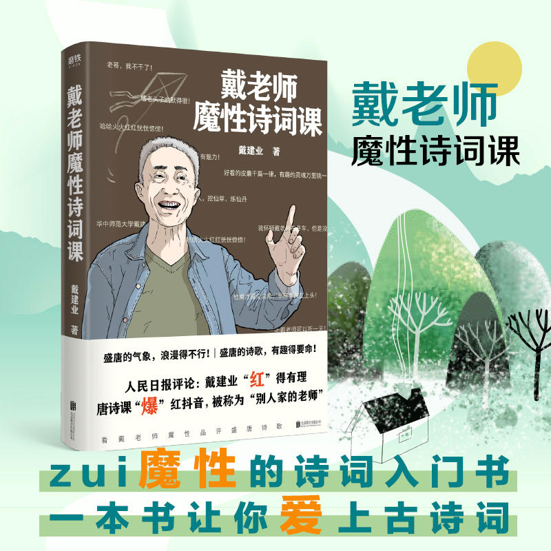 [M]戴老师魔性诗词课-9787559640468