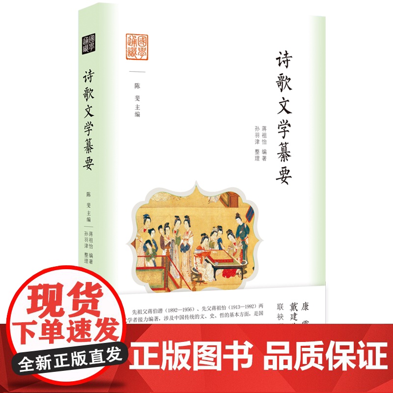 国学通识:诗歌文学纂要 诗学研究中国传统文化高清大图