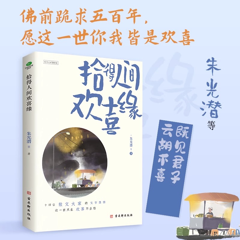 [正版]拾得人间欢喜缘十四位华语散文大家的文字集锦这一世只生欢喜不生愁插图典藏版附赠欢喜签收录朱光潜老舍许地山等作家作高清大图