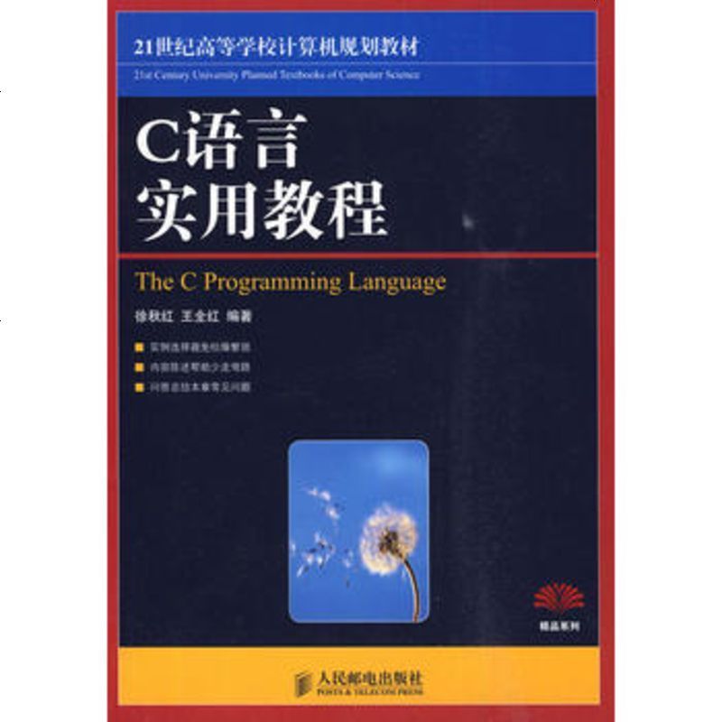 图书>教材>研究生/本科/专科教材>人民邮电出版社>正版现货c语言实用