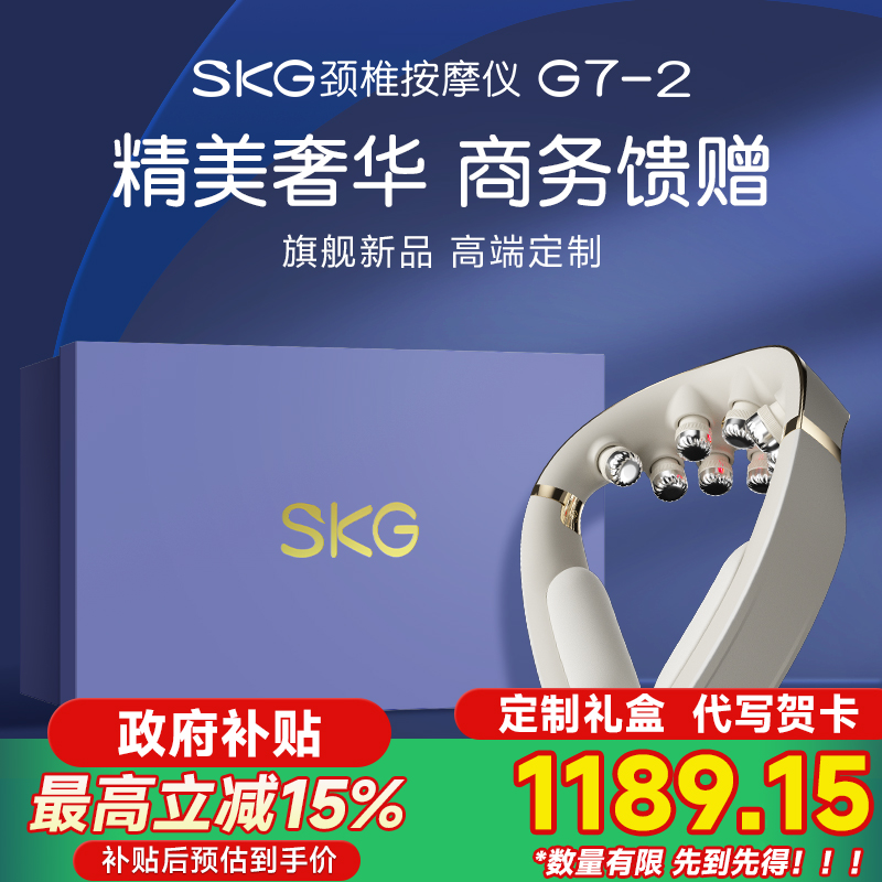 双十一狂欢购礼物推荐SKG肩颈按摩仪G7-2代豪华颈部按摩仪颈椎按摩器