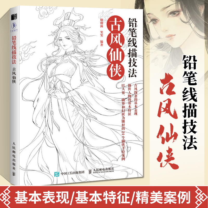 [正版图书]铅笔线描技法 古风仙侠 素描书零基础画画入门自学教程书籍线描人物画册本临摹手绘初学者学绘画基础教材铅笔画美术