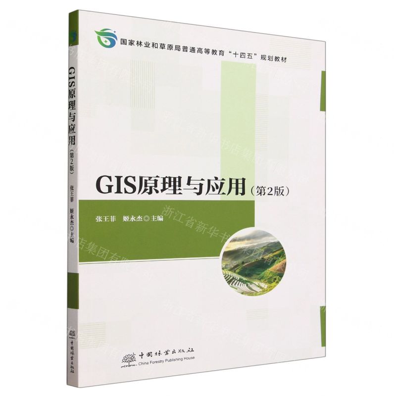 [N]GIS原理与应用(第2版国家林业和草原局普通高等教育十四五规划教材)-9787521922769