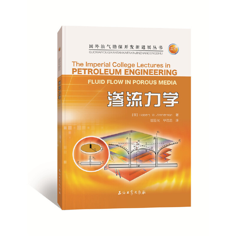 醉染图书渗流力学9787518341924