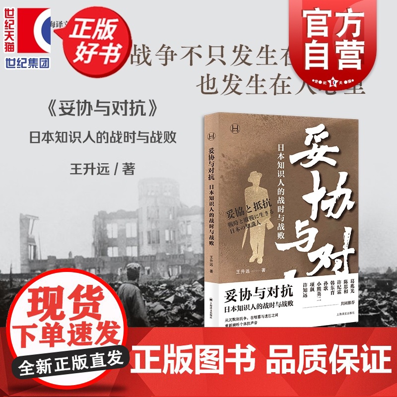 妥协与对抗:日本知识人的战时与战败 历史学堂 王升远著上海译文出版社日本现代史葛兆光纪霖韩东育孙歌小熊英二项飙许知远等