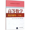 诺森高等数学同步辅导:下册马燕主编9787302484615清华大学出版社