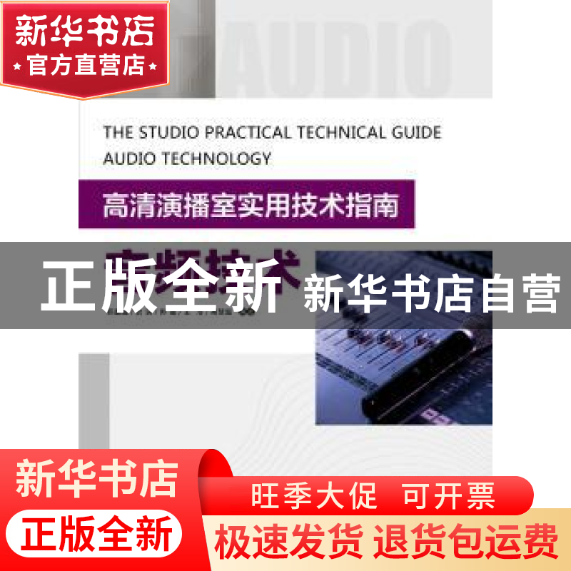 正版 高清演播室实用技术指南:音频技术:Audio technology 陈嘉超高清大图