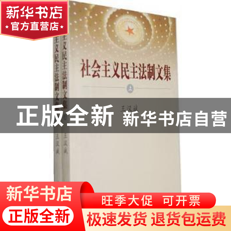 正版 社会主义民主法制文集 王汉斌著 中国民主法制出版社 9787