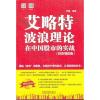 11艾略特波浪理论在中国股市的实战(投资增值版)9787113176556