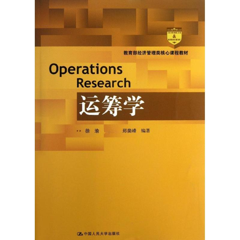 [M]运筹学-9787300176826