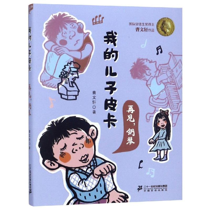 [M]再见.钢琴/我的儿子皮卡-9787556837854