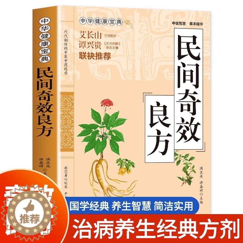 [醉染正版]正版 民间奇效良方 家庭健康保健中医书籍精选传统医药典籍民间偏方奇效方秘方千金要方奇效良方配方制用法功效验方高清大图