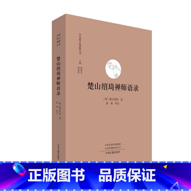 [正版]楚山绍琦禅师语录 中国禅宗典籍丛刊 中国佛教禅宗经典佛学 中国佛学经典宝藏哲学宗教佛学 宗教知识读物 书籍 书