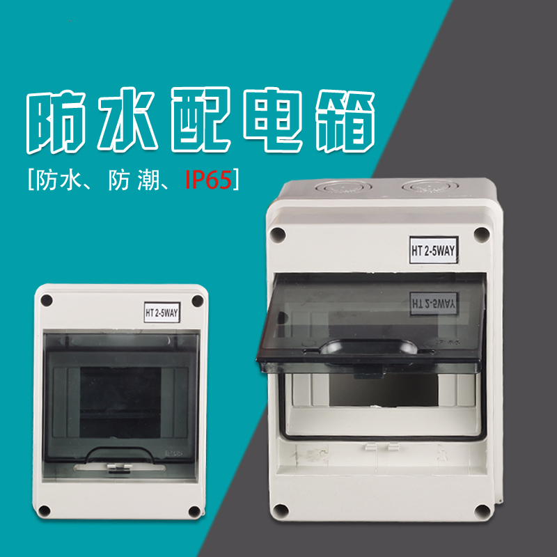 回路箱 阿斯卡利塑料防水箱带透明盖 明装配电箱 防水防尘绝缘 HT-5WAY(120*160*95)