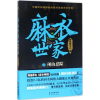 音像麻衣世家御风楼主人 著