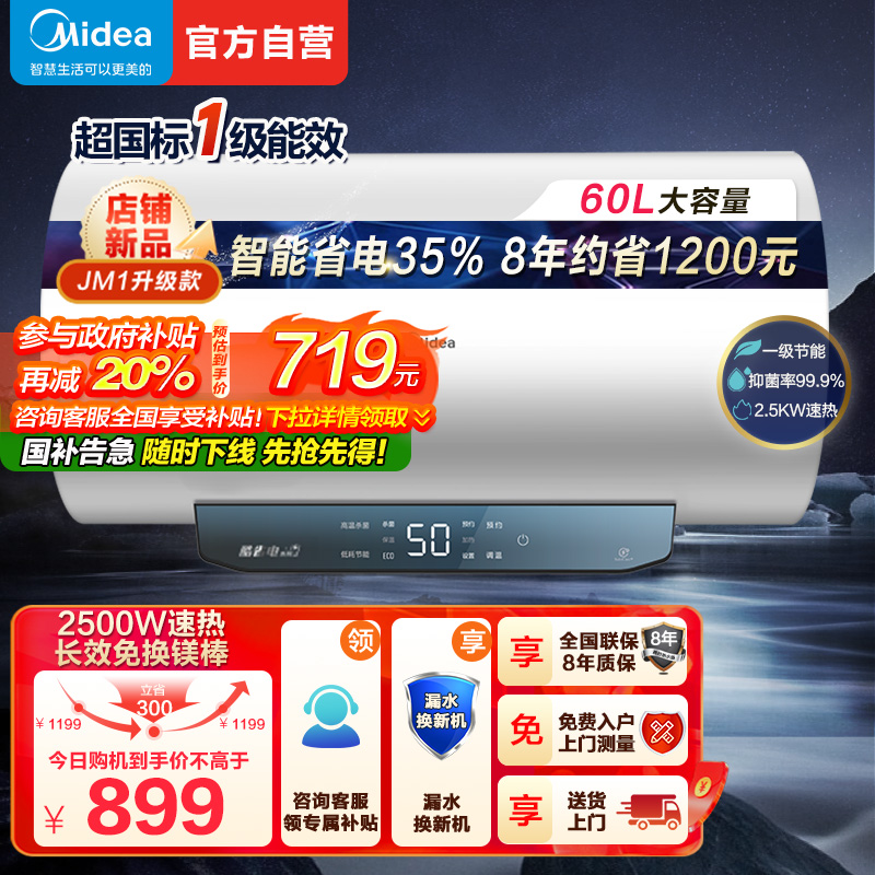 美的(Midea)60升电热水器JM1升级款2500W超一级能效 长效免换镁棒 双效抑菌热水器F60-25JM1 Pro