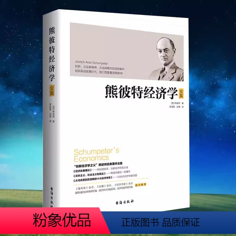 [正版]熊彼特经济学全集 熊彼特经济发展理论资本主义社会主义和民主从马克思到凯恩斯的十大经济学家经济李善友书籍