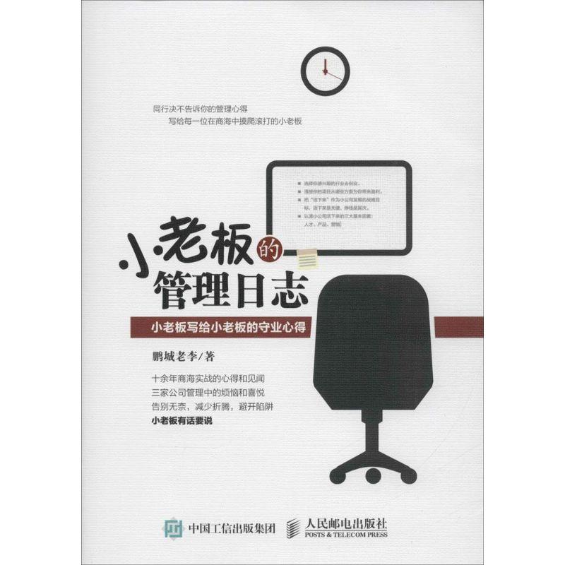 正版新书]小老板的管理日志:小老板写给小老板的守业心得鹏城老