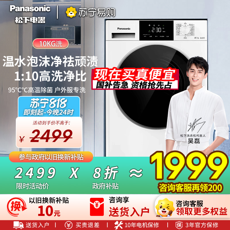 [吴磊推荐]松下10公斤滚筒洗衣机全自动家用超薄全嵌[小白盒]温水泡沫净除菌 国家补贴 XQG100-F1R3