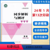 英语 三年级下 [正版]2024春人教金学典同步解析与测评学考练三年级下册语文数学英语人教版人民教育出版社