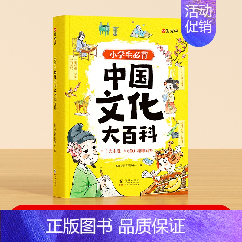 中国文化大百科 小学通用 【正版】时光学小学中国文化大百科文学常识小学生必背知识点趣味问答轻松易懂弘扬中华传统文化提高文