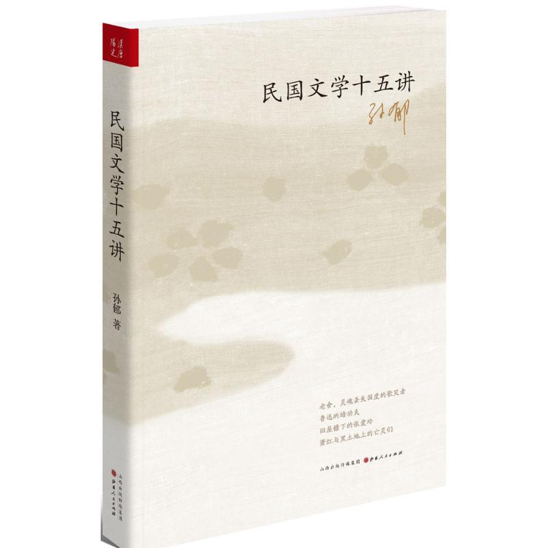 正版新书]民国文学十五讲孙郁9787203090533