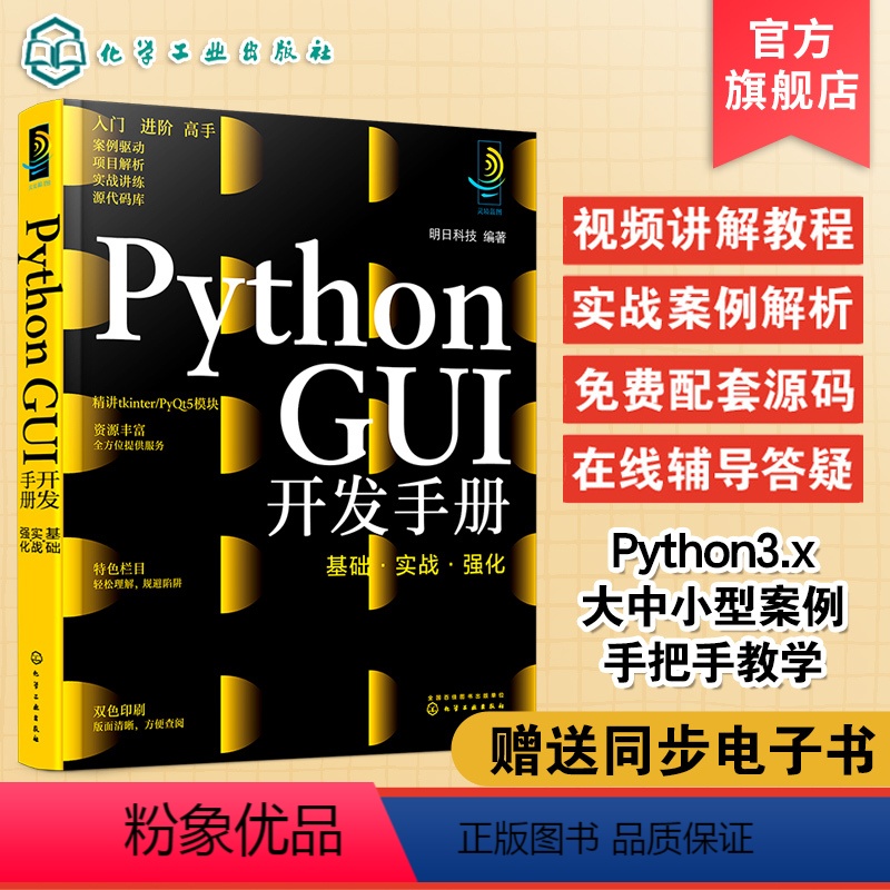 [正版]Python GUI开发手册 基础实战强化 python开发手册 python pyqt5 python窗体开