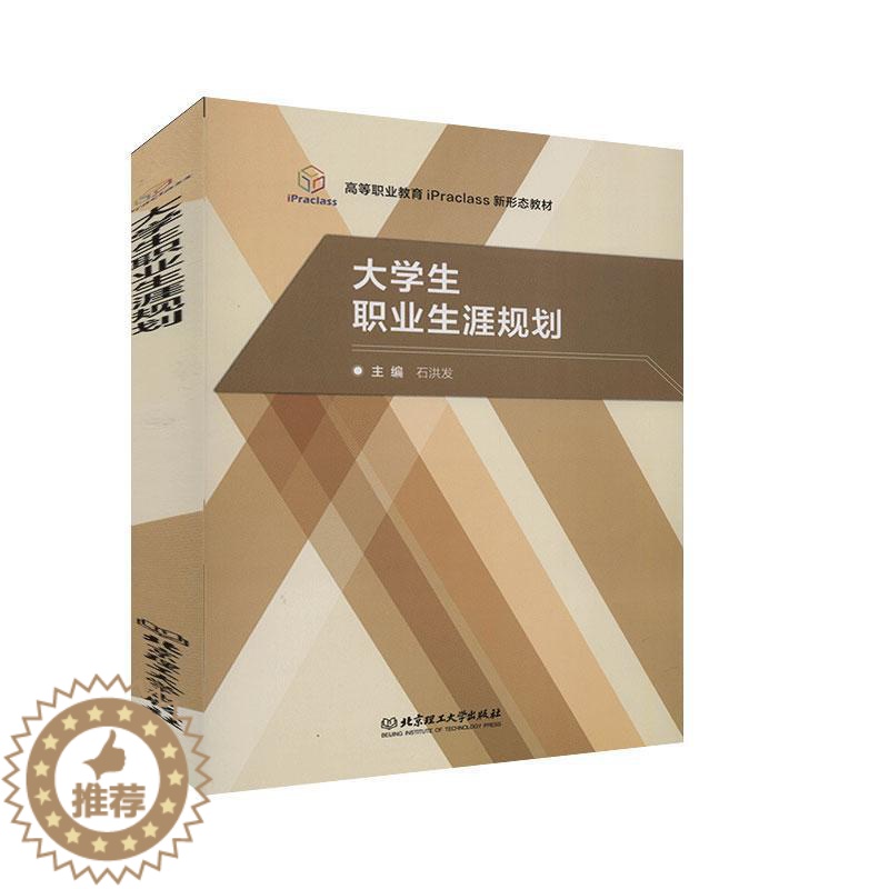 [醉染正版]正版 大学生职业生涯规划 石洪发 社会科学 北京理工大学出版社9787568285896