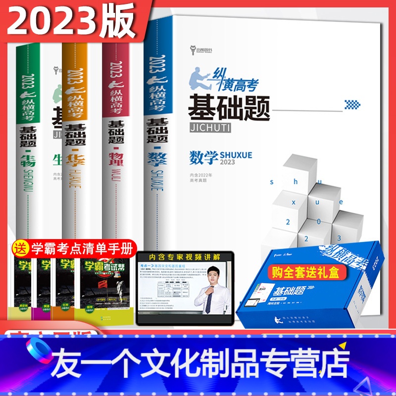 [4本套装]数学+物理+化学+生物 基础题 全国通用 [友一个正版]2023新纵横高考基础题数学物理化学生物真题全刷必刷