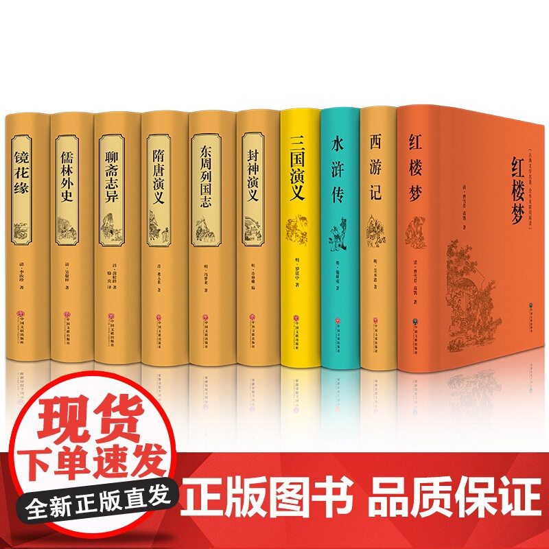 [精装中国十大名著]四大名著全套原著正版儒林外史聊斋志异隋唐演义东周列国志封神演义三国演义西游记文学教育名著 人民出版社