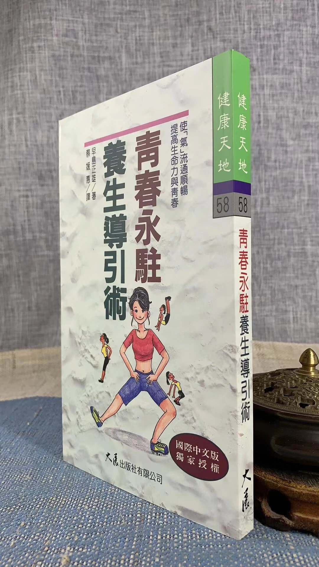 正版 青春永驻养生导引术 大展