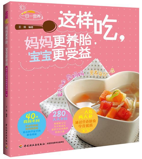 [正版]这样吃,妈妈更养胎,宝宝更受益:专业的孕妈妈 营养每日一读 王琪 妊娠期饮食营养学 育儿与家教书籍高清大图