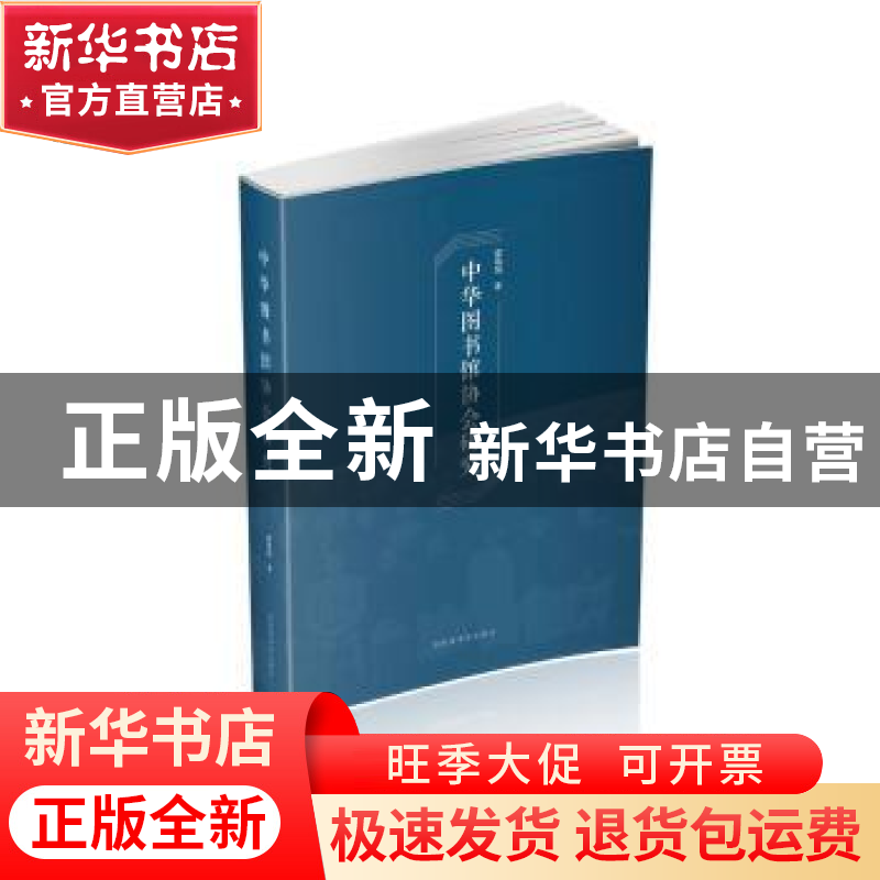 正版 中华图书馆协会研究 霍瑞娟 国家图书馆出版社 978750136057