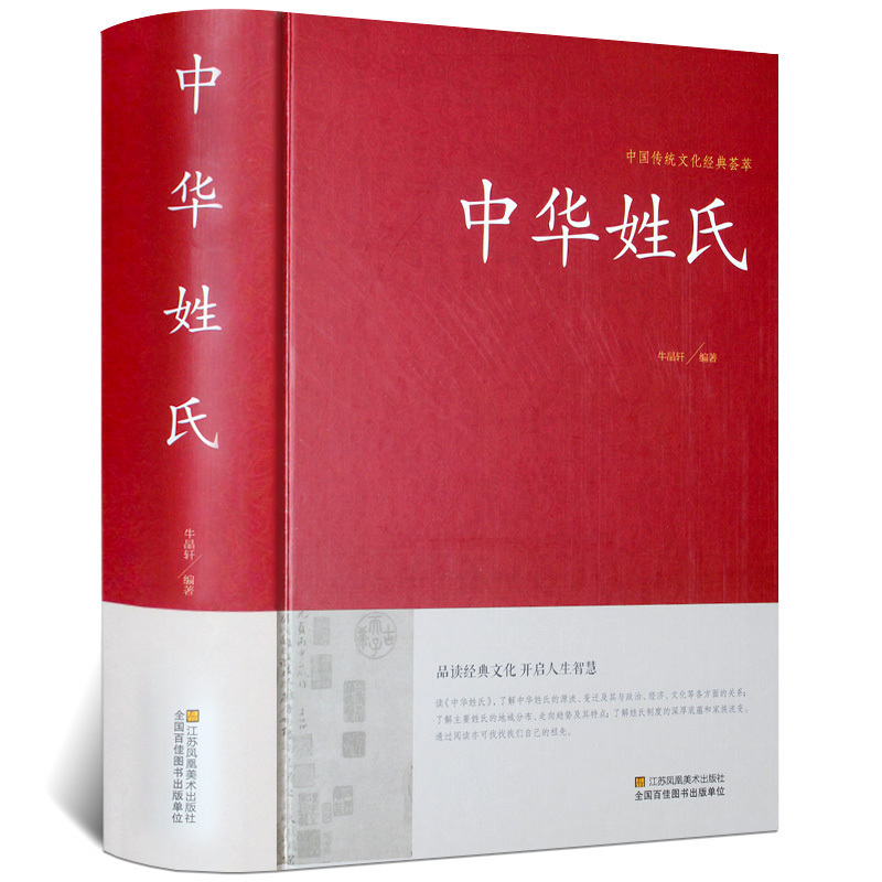 [正版]中华姓氏(精装)中国传统文化经典荟萃中华姓氏全书中华姓氏大全集姓氏的起源发展迁徙分布书籍百家姓高清大图