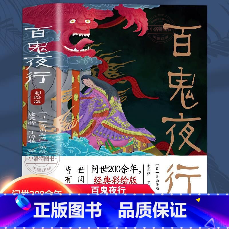 [正版] 百鬼夜行书籍全本彩绘版鸟山石燕 绘日本妖怪经典形象大全图鉴全画图手绘图日本的山海经怪谈百物语百鬼夜行全画集书